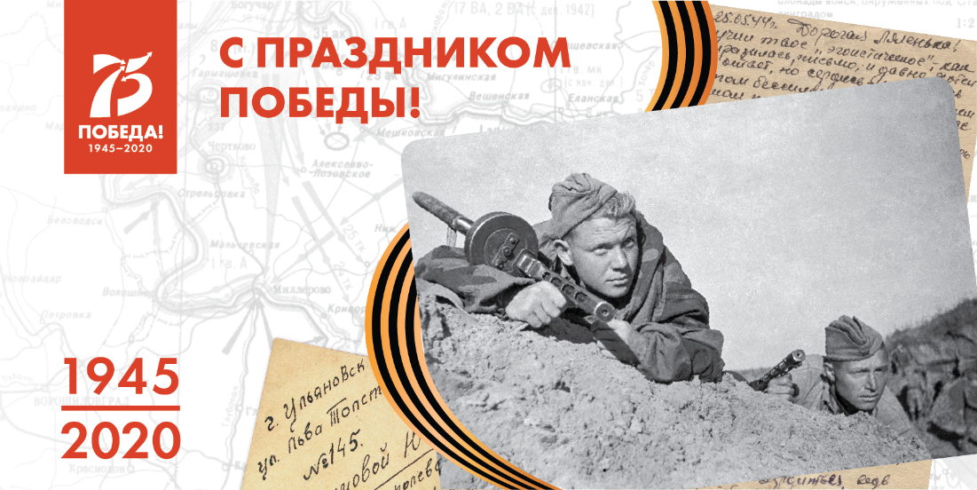 С праздником Великой Победы!