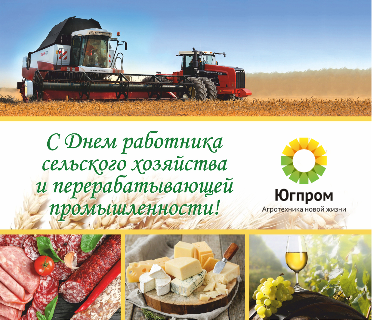 Поздравляем с Днем работника сельского хозяйства!